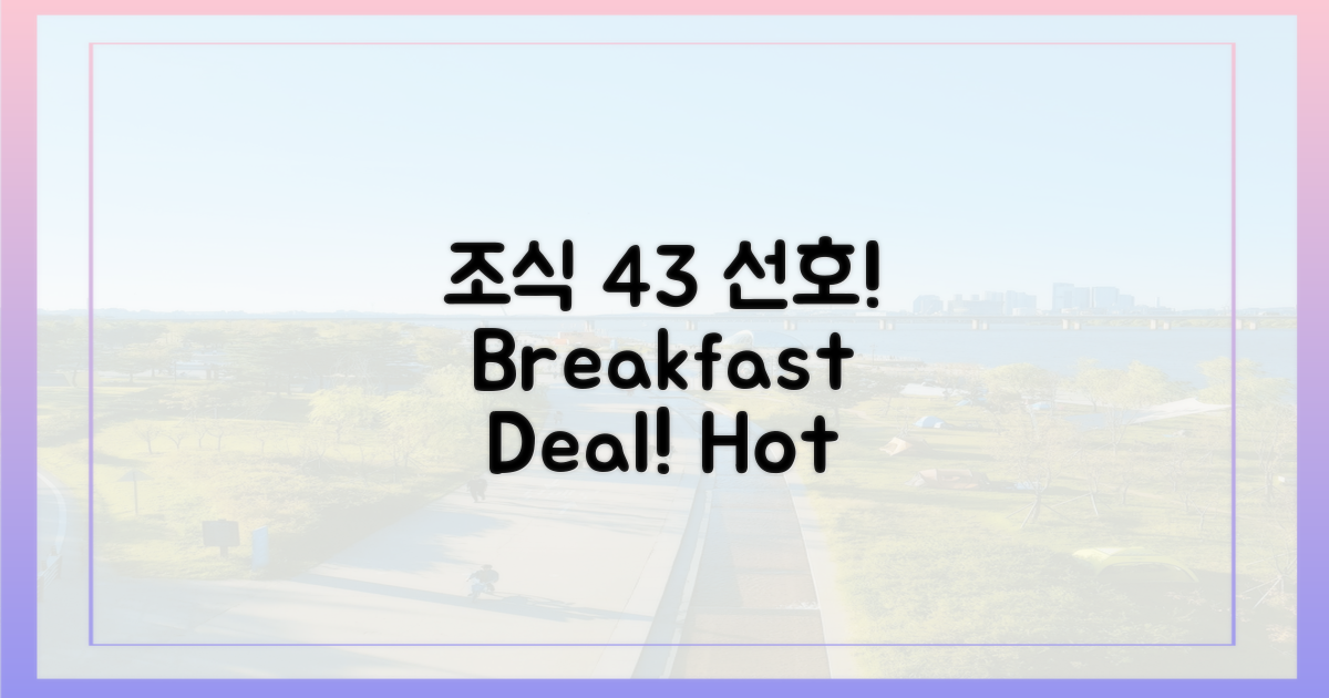 조식 포함' 43% 선호