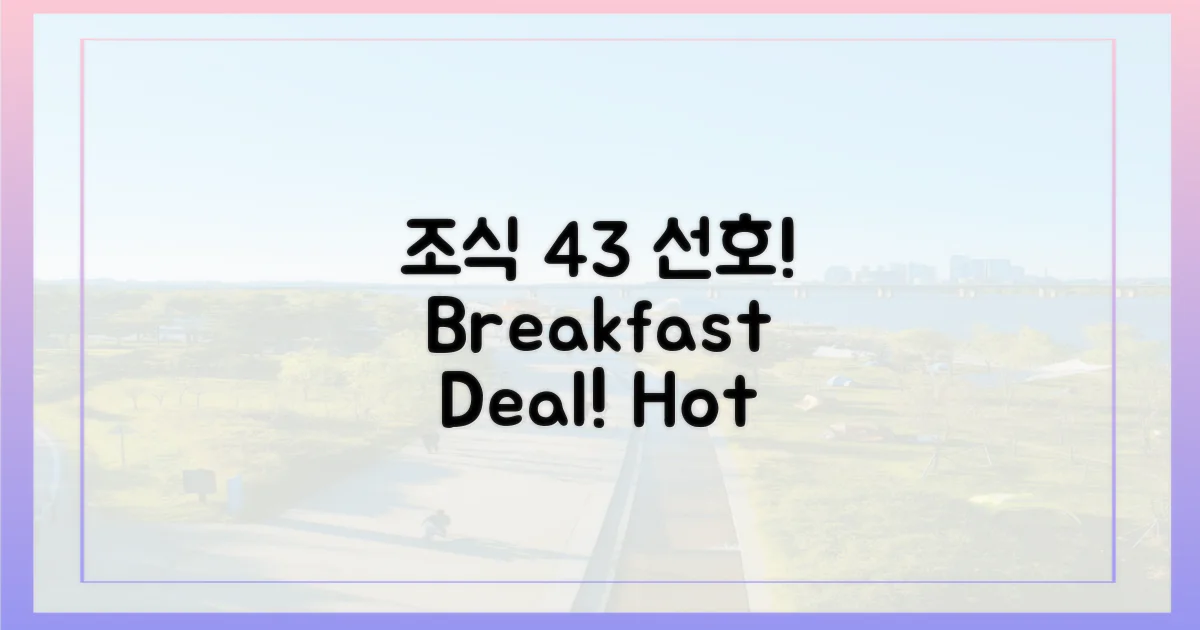 조식 포함' 43% 선호