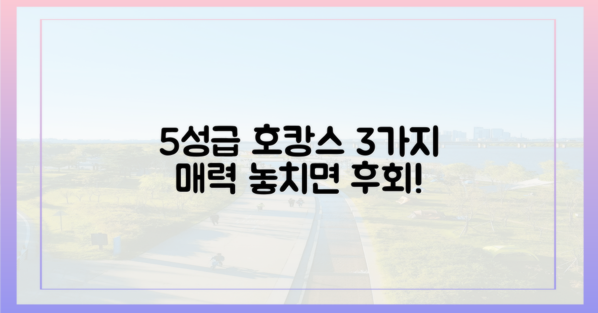 5성급 숙소, 3가지 매력