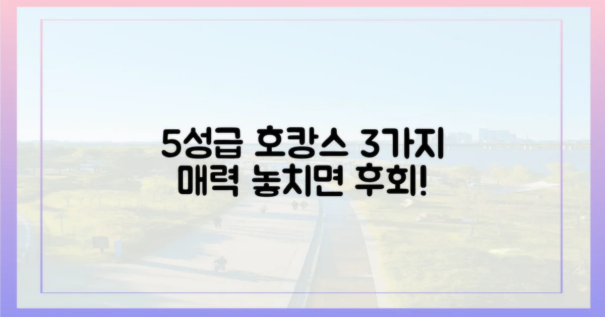 5성급 숙소, 3가지 매력