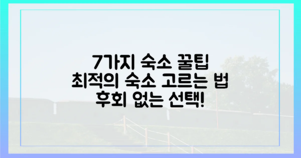 7가지 숙소 선택 팁