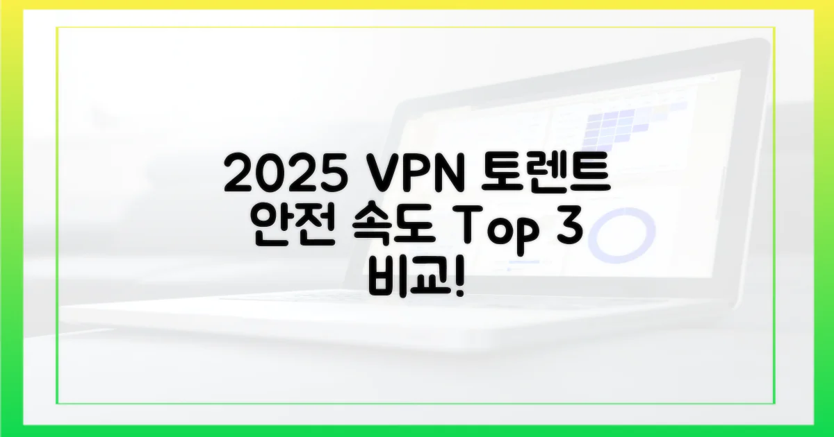 2025년 토렌트 VPN: 안전성과 속도 비교