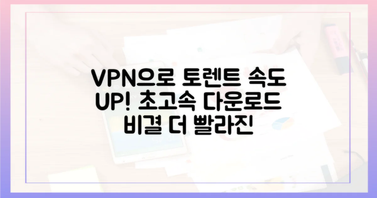VPN으로 토렌트 속도 극대화 비결