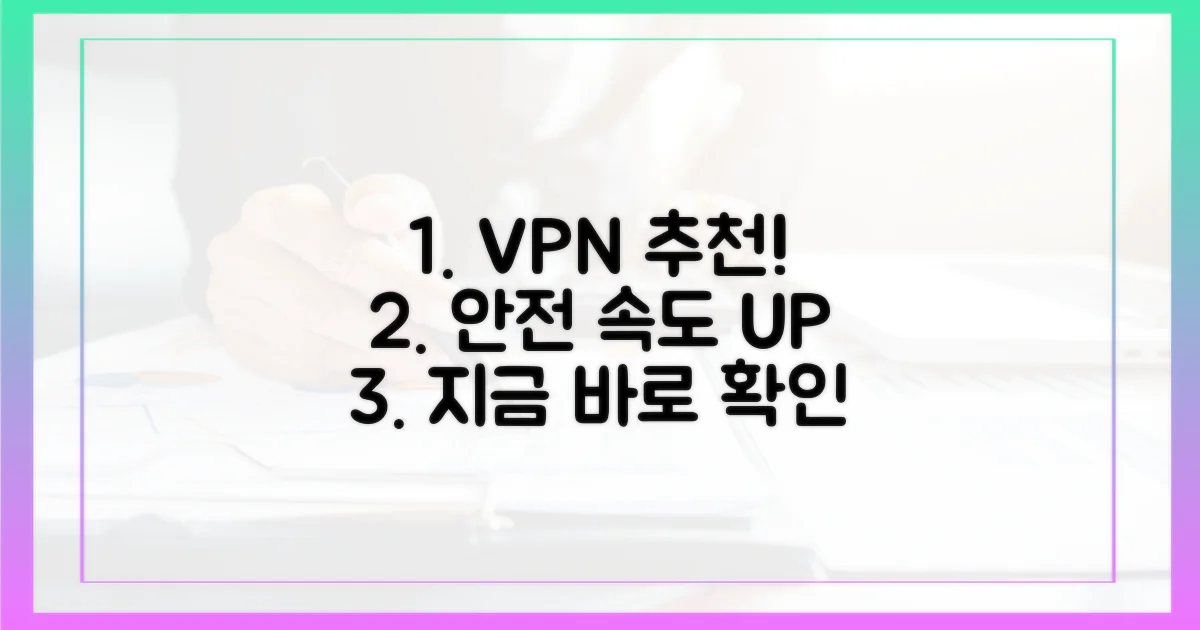 전문가 추천: 빠르고 안전한 VPN 선택 가이드