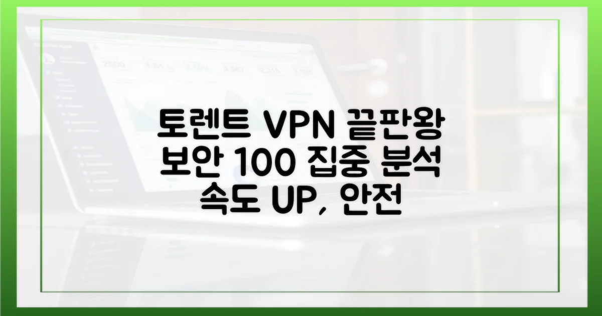 토렌트 최적 VPN: 보안 기능 집중 분석