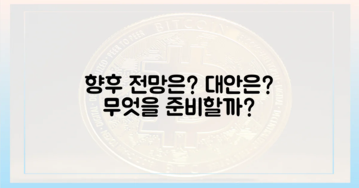 향후 전망과 대안은?
