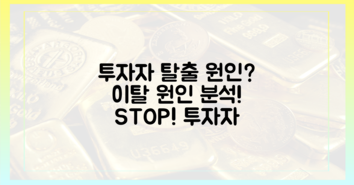 투자자 이탈 원인 분석