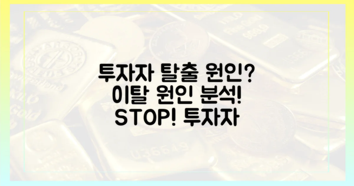 투자자 이탈 원인 분석