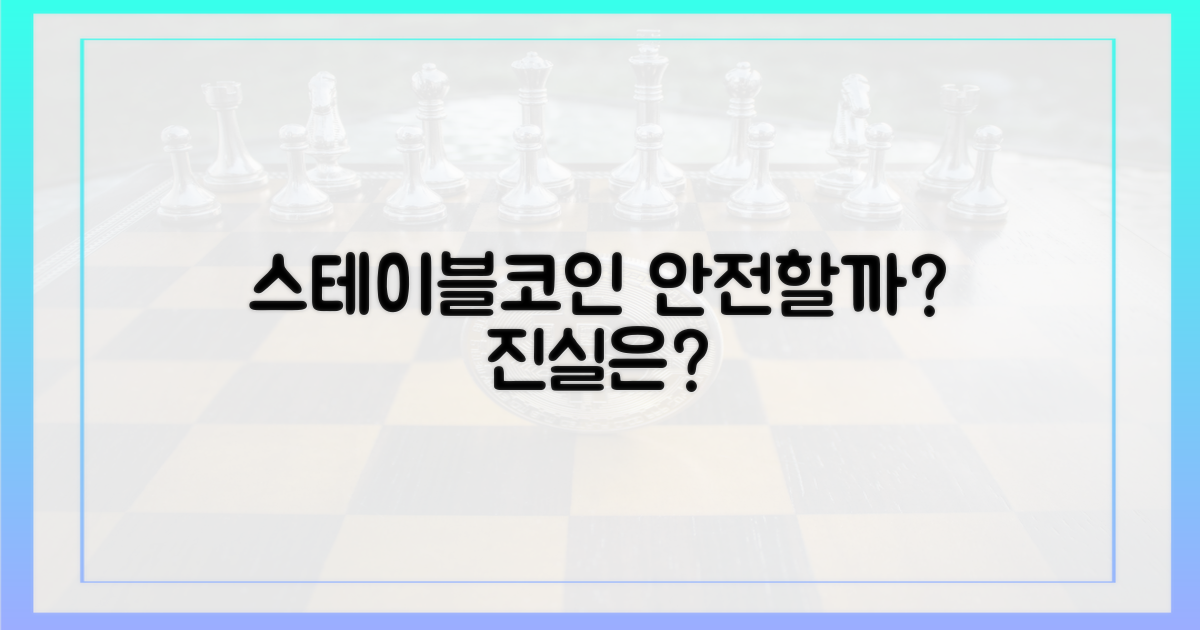 스테이블코인, 안전한가?