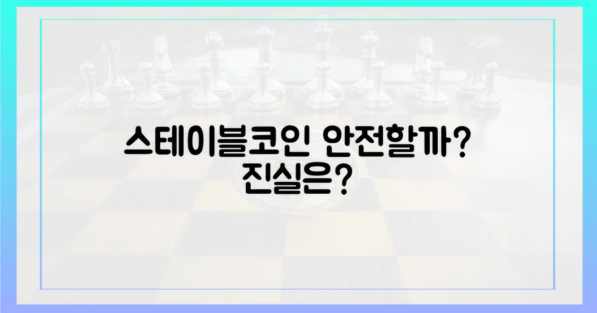 스테이블코인, 안전한가?