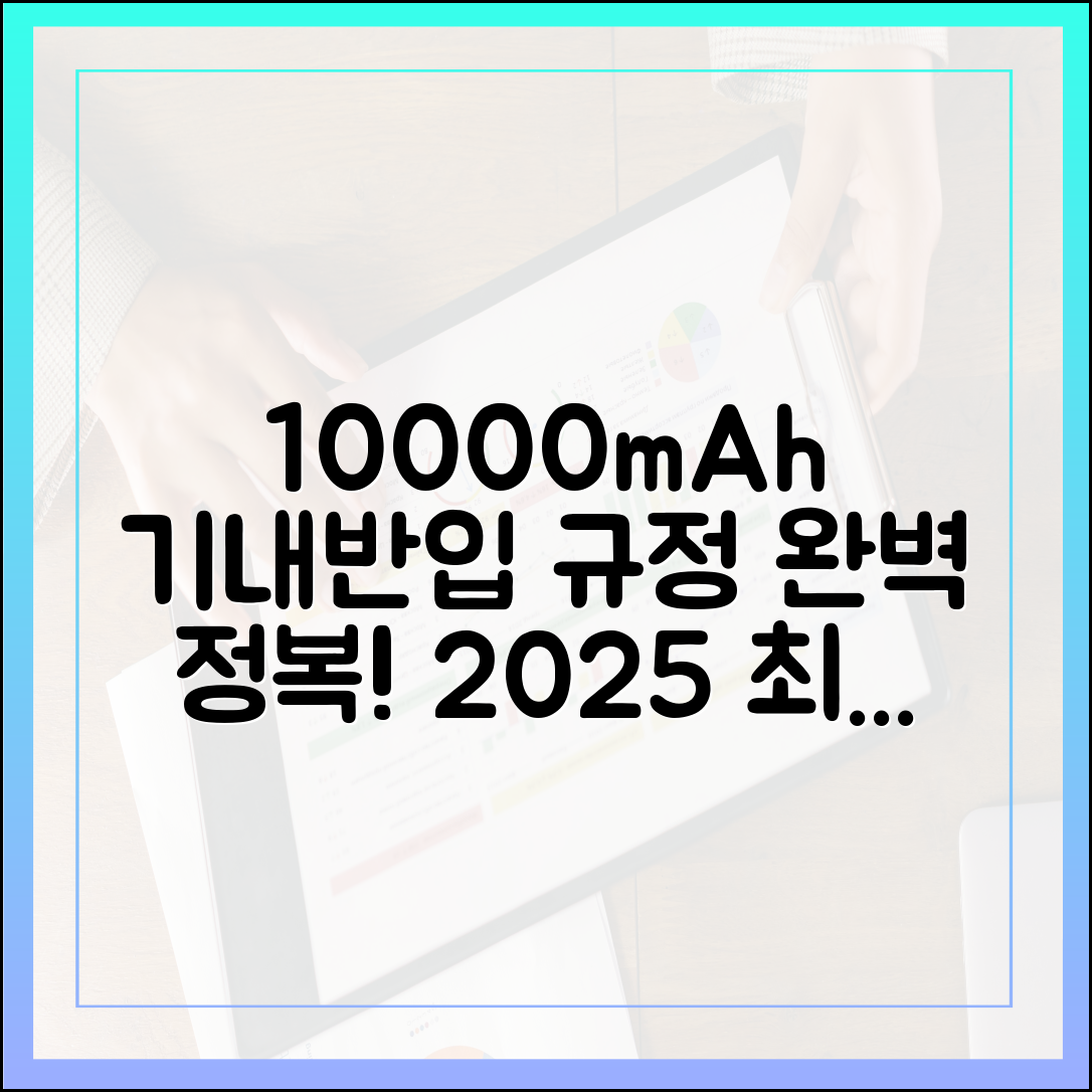 10000mAh 보조배터리 기내 반입, 2025년 최신 규정으로 완벽 정복!