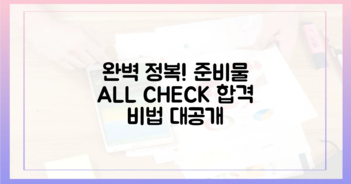 완벽 정복, 무엇을 준비해야 할까요?