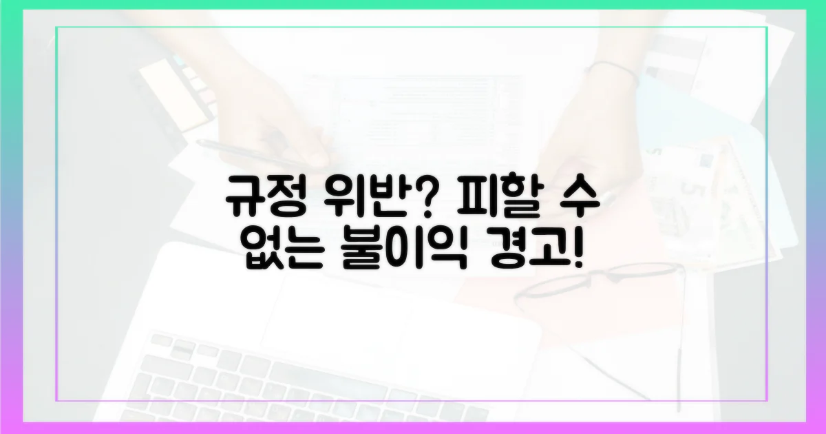 규정 위반 시, 어떤 불이익이?