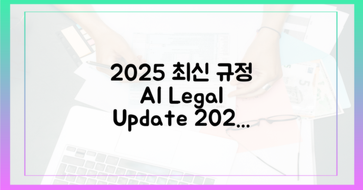 2025년, 최신 규정은 뭔가요?