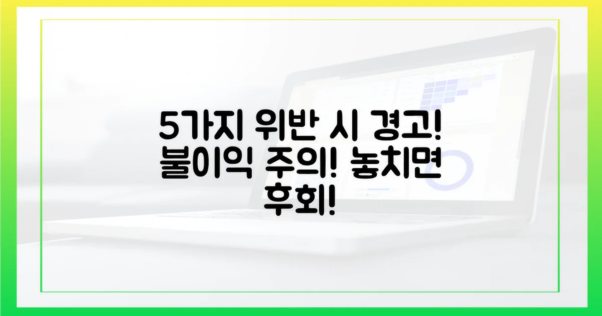 5가지 주의사항 위반 시 불이익