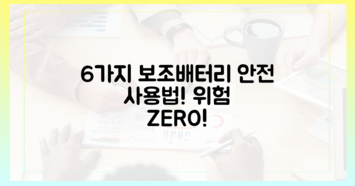 6가지 안전한 보조배터리 사용법