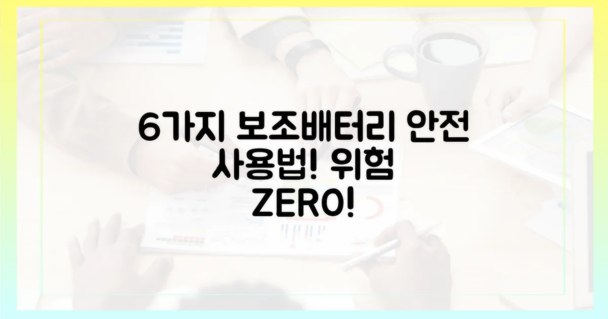 6가지 안전한 보조배터리 사용법