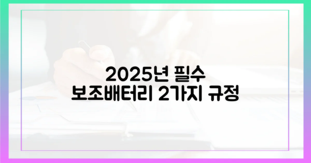 2025년, 알아야 할 보조배터리 2가지 규정