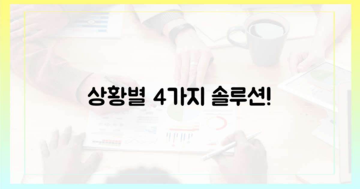 4가지 상황별 대처법