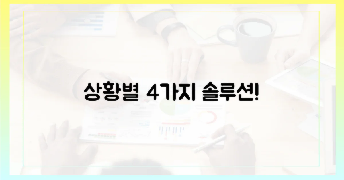 4가지 상황별 대처법