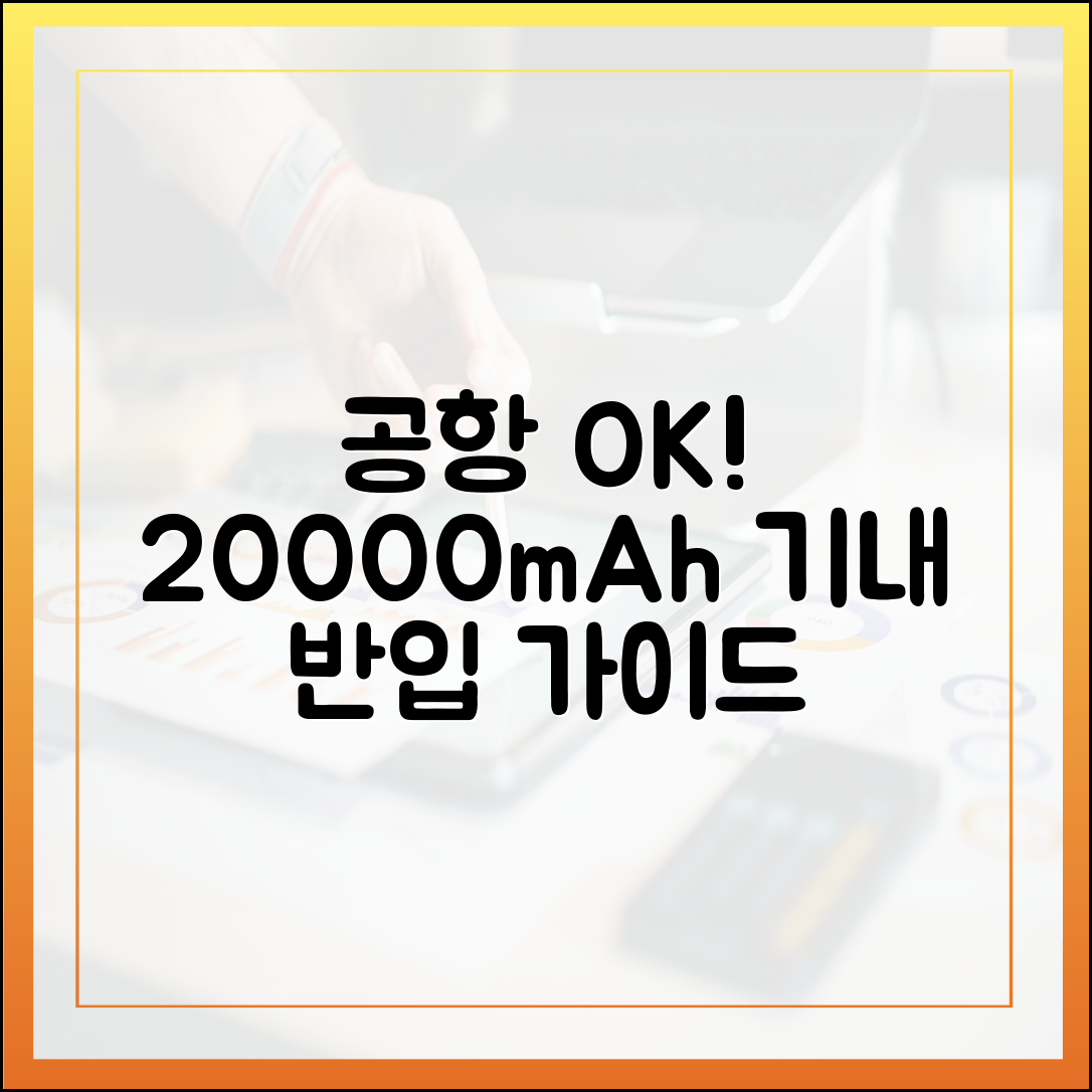 공항에서 당황하지 마세요! 20000mAh 보조배터리 기내 반입 완벽 가이드