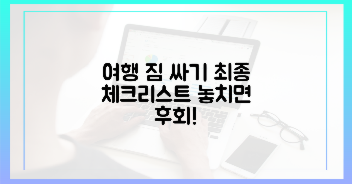 짐 싸기 전, 체크리스트 확인!