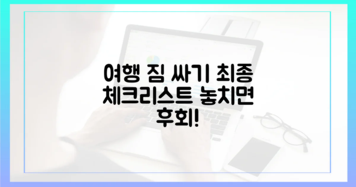 짐 싸기 전, 체크리스트 확인!