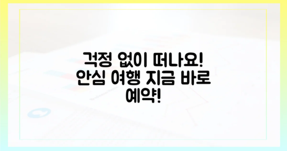 안심하고 여행하세요!