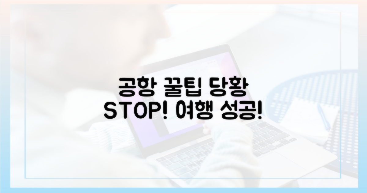공항에서 당황하지 마세요!