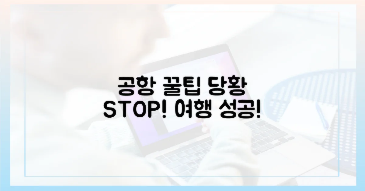 공항에서 당황하지 마세요!