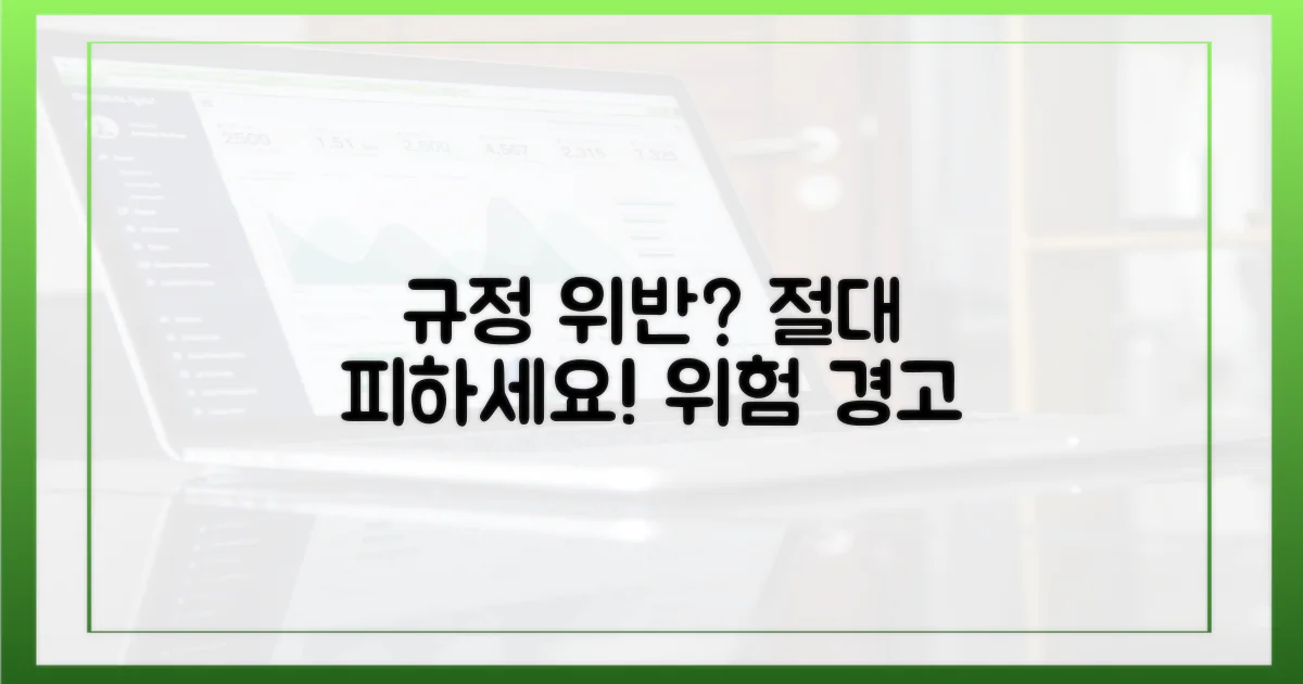 규정 위반, 절대 피하세요!