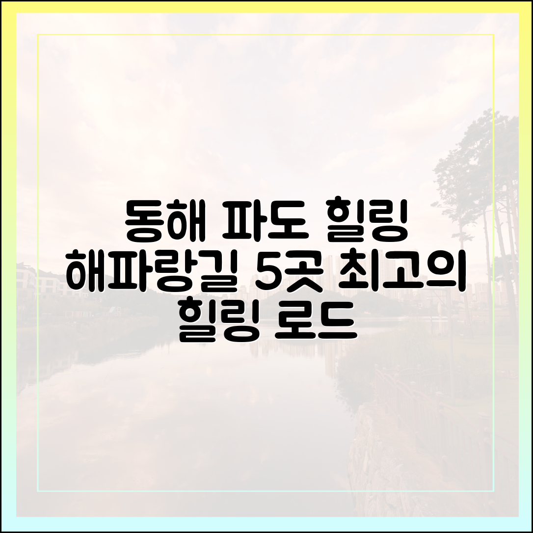 해파랑길 5곳: 동해 파도 힐링로드