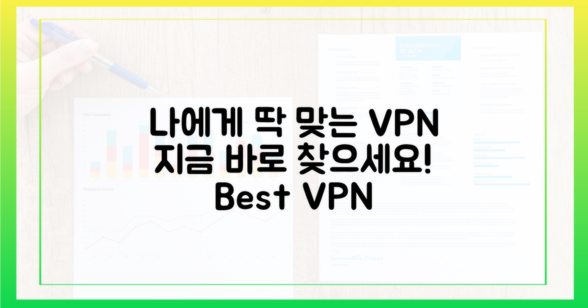 나에게 맞는 VPN, 지금 바로 찾으세요!
