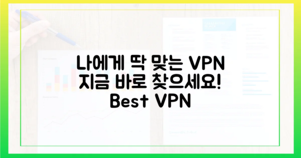 나에게 맞는 VPN, 지금 바로 찾으세요!