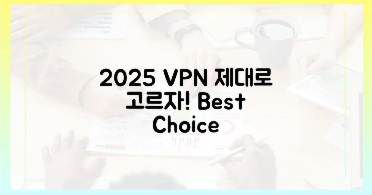 2025년 VPN, 제대로 고르세요!