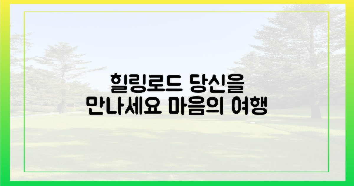 힐링로드에서 당신을 만나보세요.