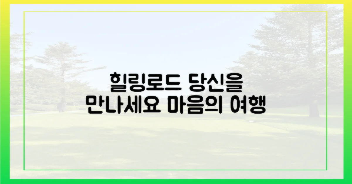 힐링로드에서 당신을 만나보세요.