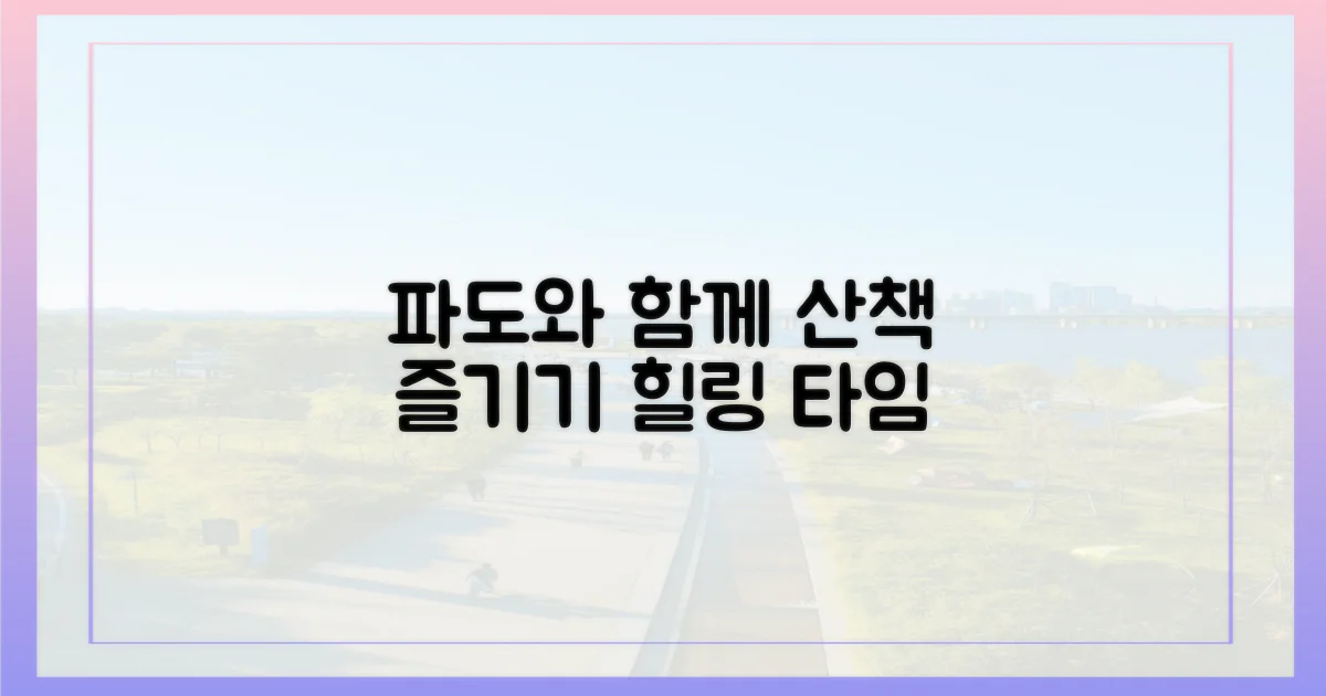 파도와 함께 걷는 즐거움을 누려요.