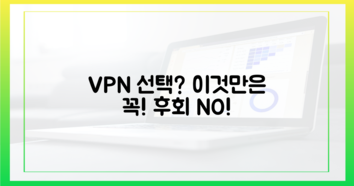 후회 없는 VPN 선택, 이것만은 확인하세요!