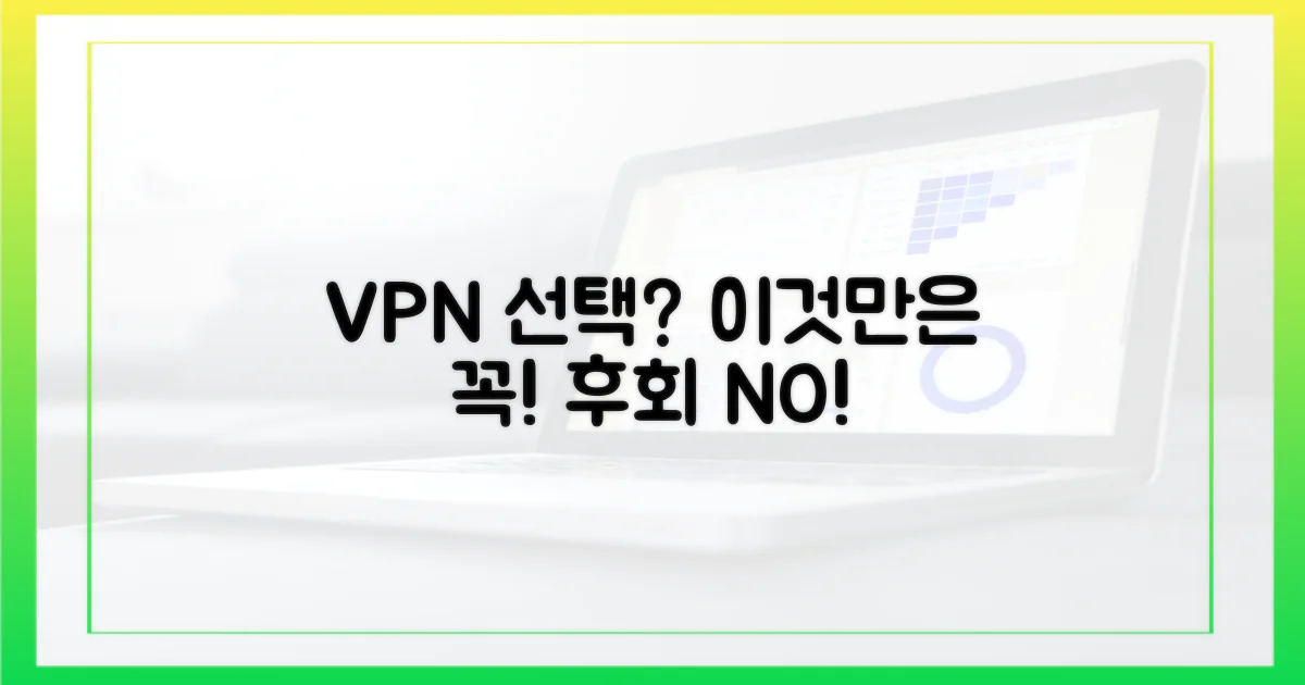 후회 없는 VPN 선택, 이것만은 확인하세요!