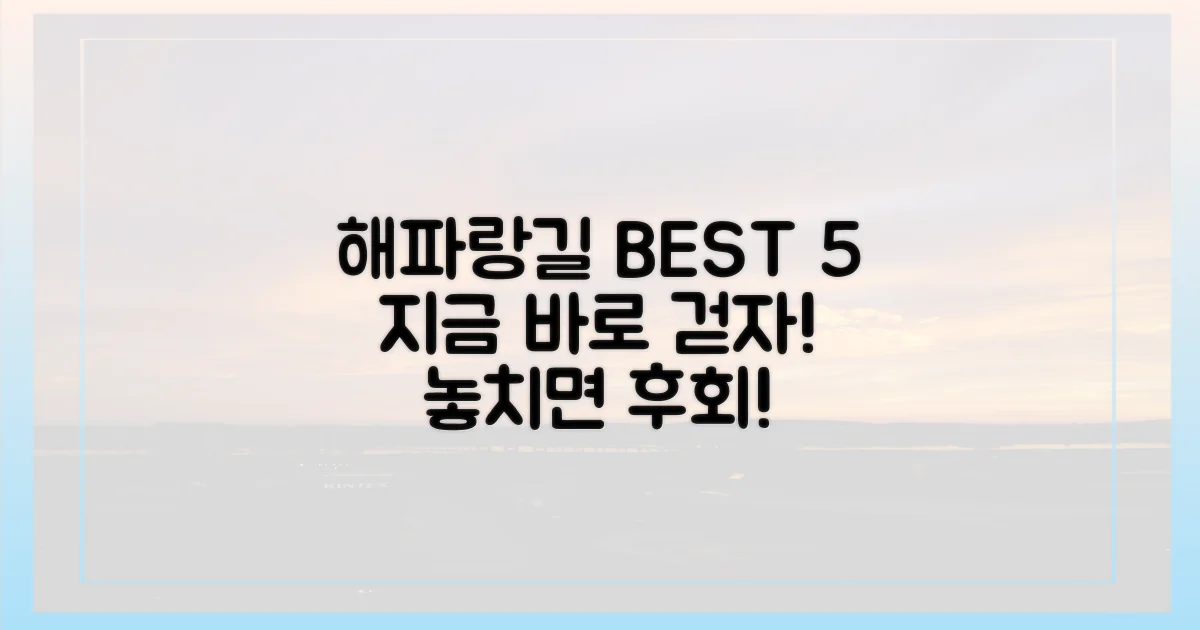 해파랑길 5곳을 지금 바로 걸어요.