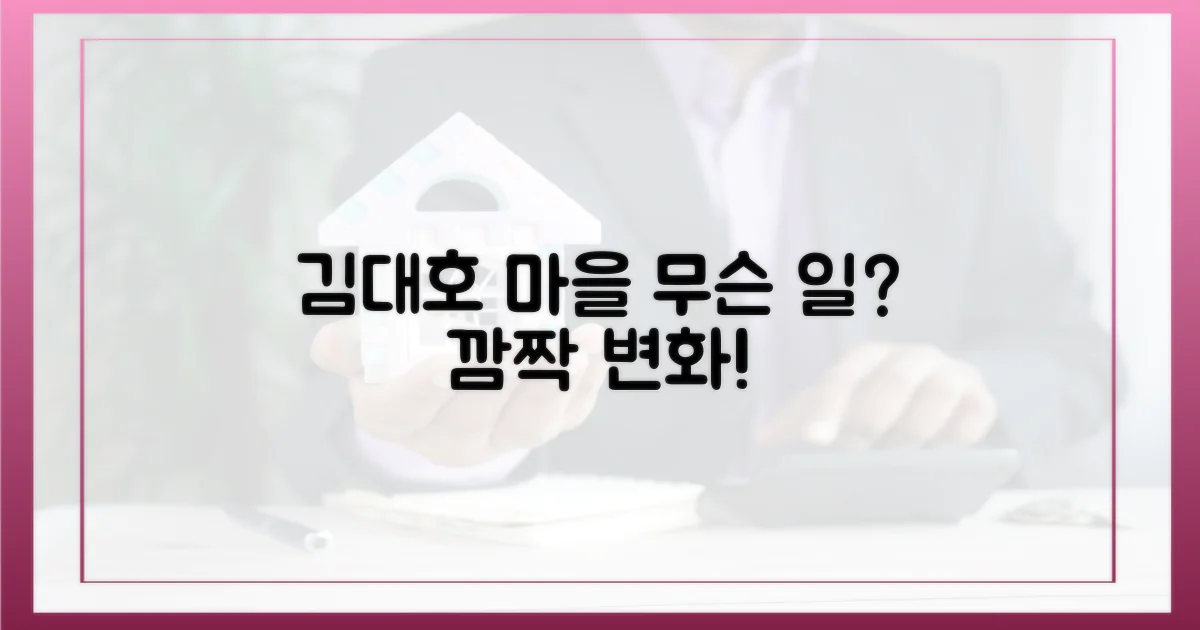 김대호 사는 마을, 무슨 변화?