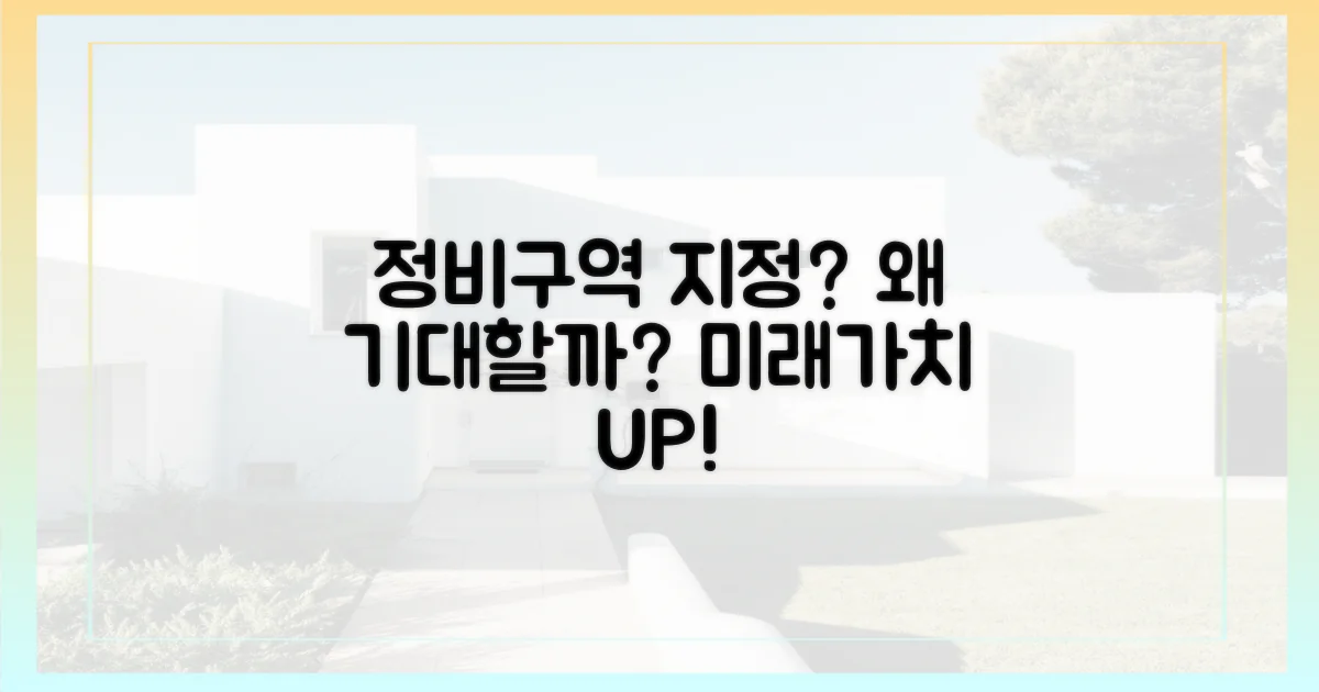 정비구역 지정, 왜 기대할까?