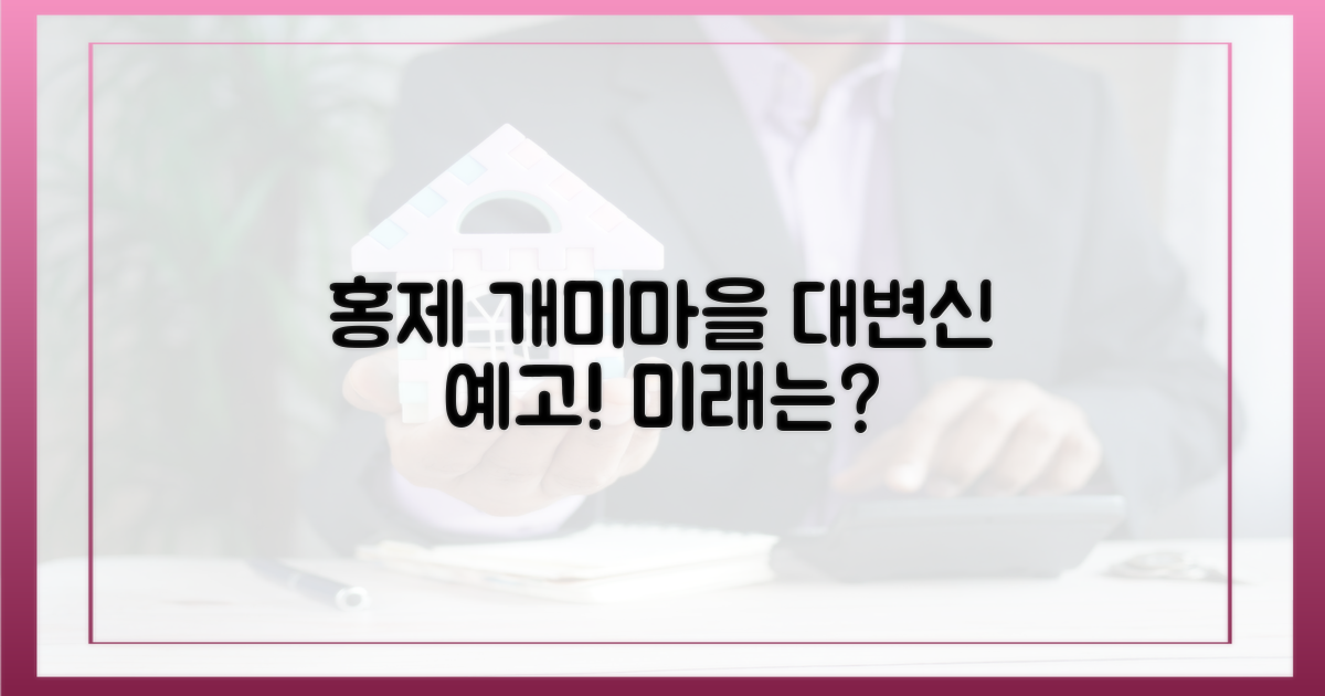 홍제동 개미마을, 어떻게 변할까?