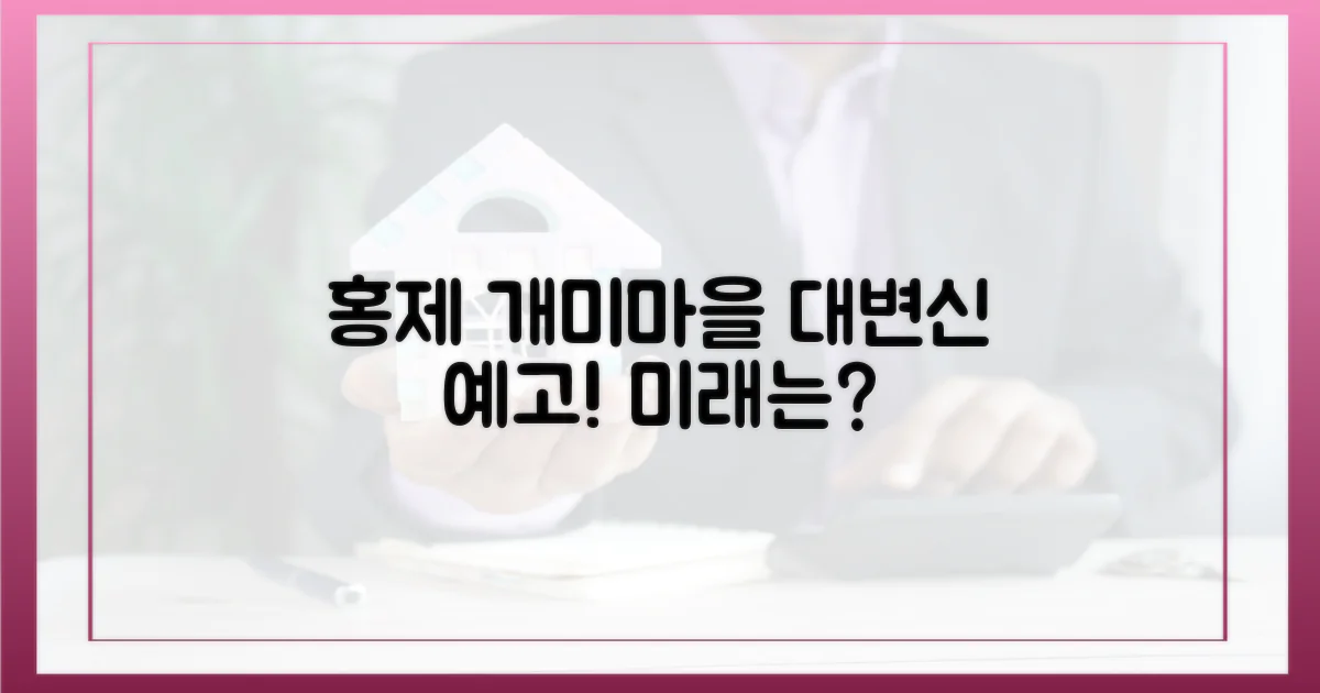 홍제동 개미마을, 어떻게 변할까?