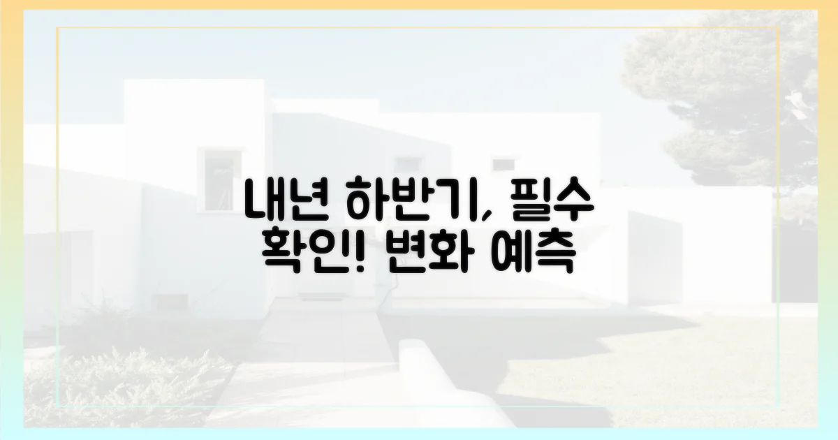 내년 하반기, 무엇이 달라질까?