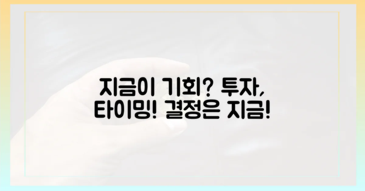 투자, 지금이 적기일까?