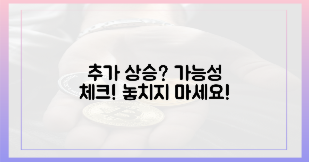 추가 상승 가능성은?