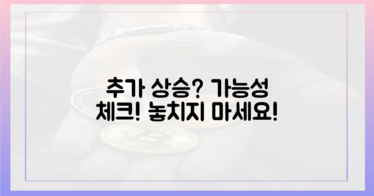 추가 상승 가능성은?