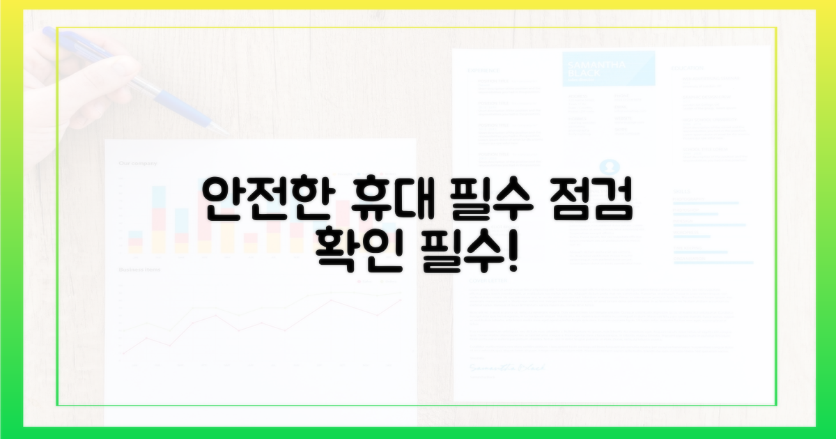 안전한 휴대, 필수 점검 사항